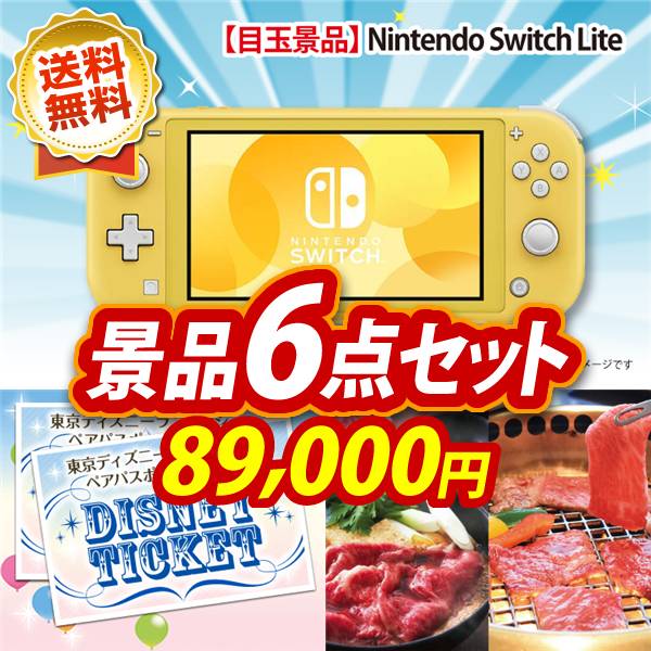 ビンゴ景品6点セット【Nintendo Switch Lite/ディズニーペアチケット 他】A3パネル・目録付き<送料無料>