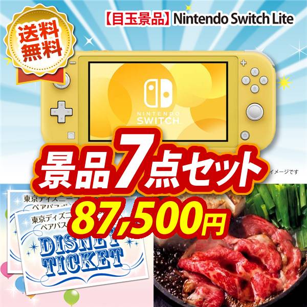 ビンゴ景品7点セット【Nintendo Switch Lite/ディズニーペアチケット 他】A3パネル・目録付き<送料無料>
