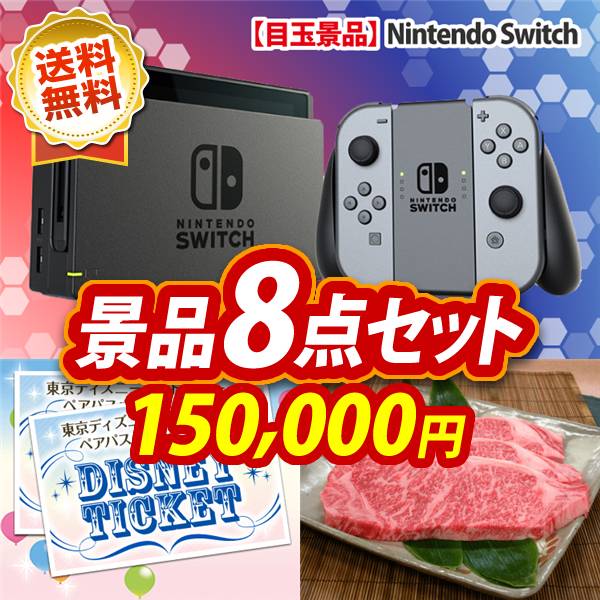 ビンゴ景品8点セット【Nintendo Switch/ディズニーペアチケット 他】A3パネル・目録付き<送料無料>