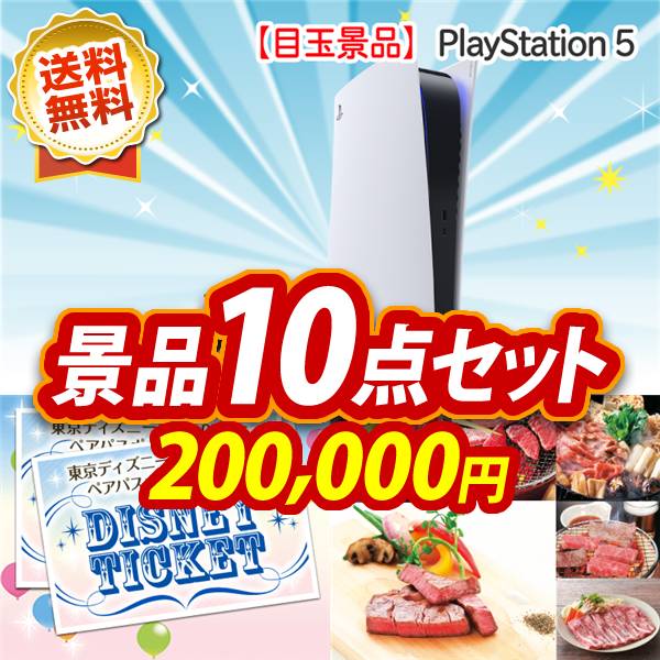 ビンゴ景品10点セット【PlayStation 5/ディズニーペアチケット 他】A3パネル・目録付き<送料無料>