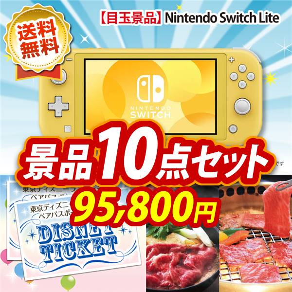 ビンゴ景品10点セット【Nintendo Switch Lite/ディズニーペアチケット 他】A3パネル・目録付き<送料無料>
