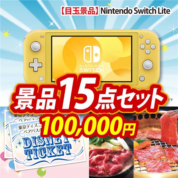 ビンゴ景品15点セット【Nintendo Switch Lite/ディズニーペアチケット 他】A3パネル・目録付き<送料無料>