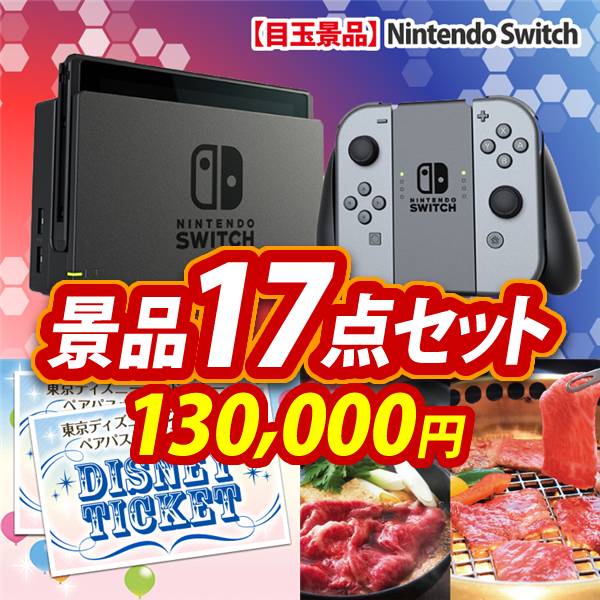 ビンゴ景品17点セット【Nintendo Switch/ディズニーペアチケット 他】A3パネル・目録付き<送料無料>