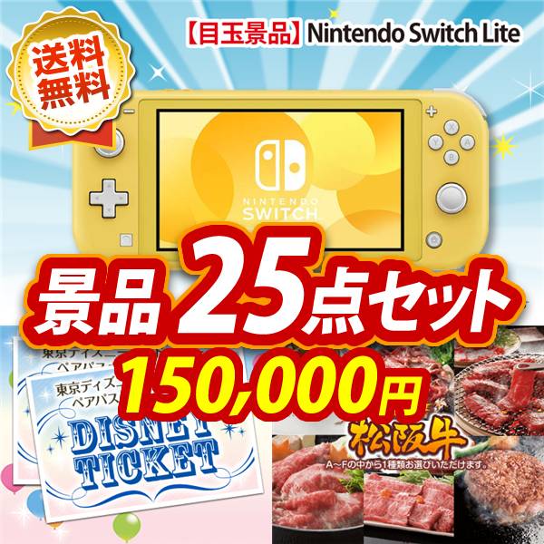ビンゴ景品25点セット【Nintendo Switch Lite/ディズニーペアチケット 他】A3パネル・目録付き<送料無料>