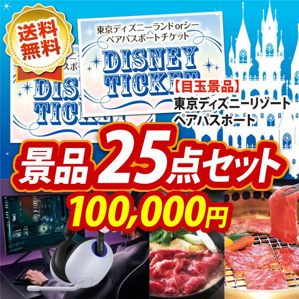 ビンゴ景品25点セット【ディズニーペアチケット/SONY ゲーミングヘッドセット 他】A3パネル・目録付き<送料無料>