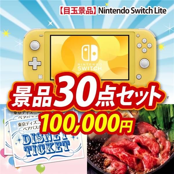 ビンゴ景品30点セット【Nintendo Switch Lite/ディズニーペアチケット 他】A3パネル・目録付き<送料無料>
