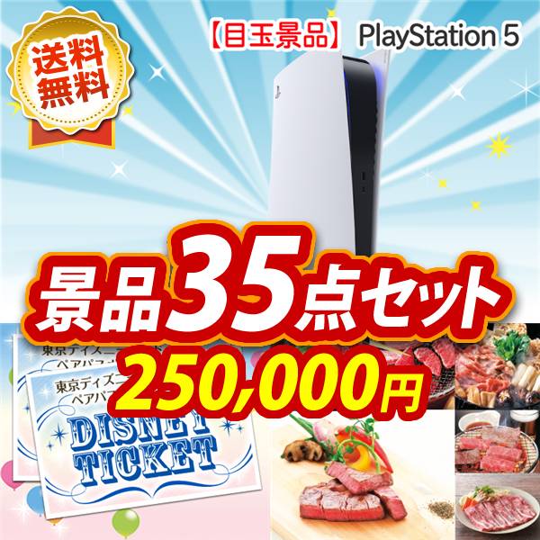 ビンゴ景品35点セット【PlayStation 5/ディズニーペアチケット 他】A3パネル・目録付き<送料無料>