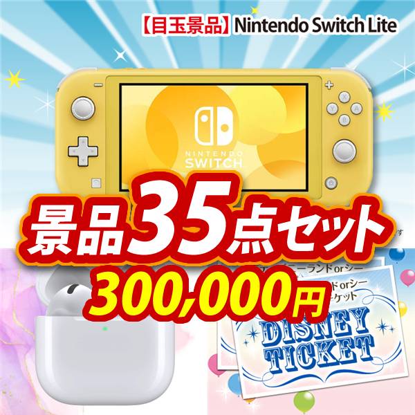 ビンゴ景品35点セット【Nintendo Switch Lite/AirPods 4 他】A3パネル・目録付き<送料無料>