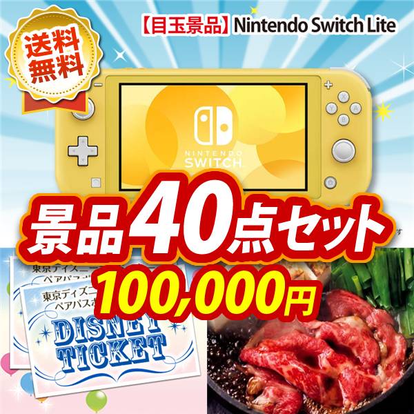 ビンゴ景品40点セット【Nintendo Switch Lite/ディズニーペアチケット 他】A3パネル・目録付き<送料無料>