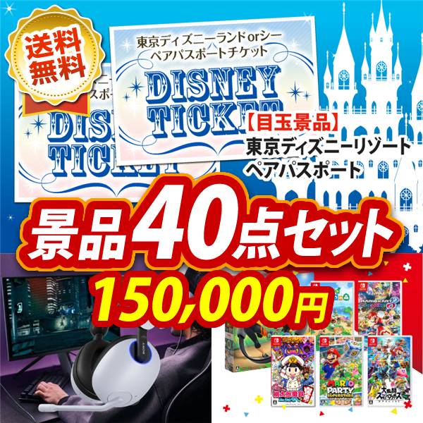 ビンゴ景品40点セット【ディズニーペアチケット/SONY ゲーミングヘッドセット 他】A3パネル・目録付き<送料無料>