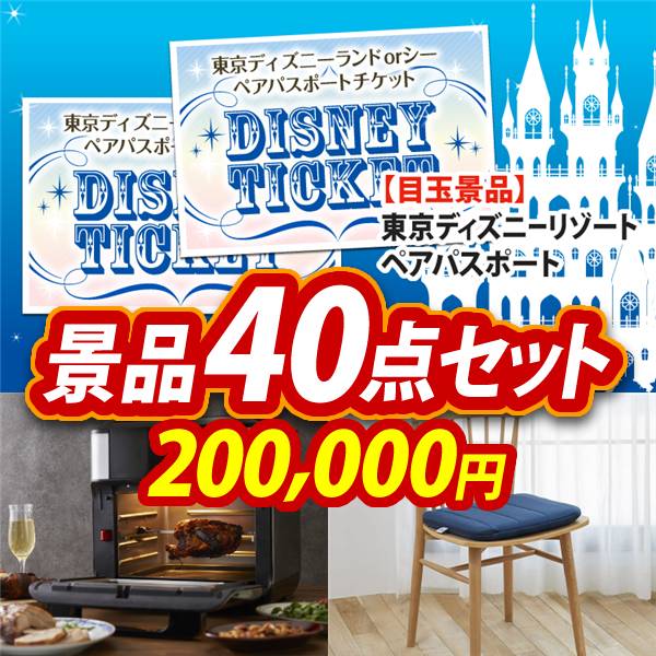 ビンゴ景品40点セット【ディズニーペアチケット/エアフライヤーオーブン 他】A3パネル・目録付き<送料無料>