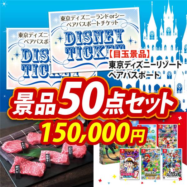ビンゴ景品50点セット【ディズニーペアチケット/6大ブランド和牛食べ比べセット 他】A3パネル・目録付き<送料無料>