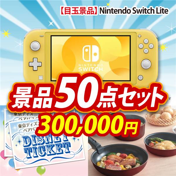 ビンゴ景品50点セット【Nintendo Switch Lite/ディズニーペアチケット 他】A3パネル・目録付き<送料無料>