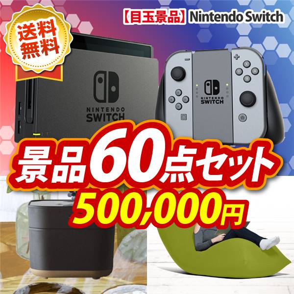ビンゴ景品60点セット【Nintendo Switch/象印STAN. 炊飯ジャー 他】A3パネル・目録付き<送料無料>