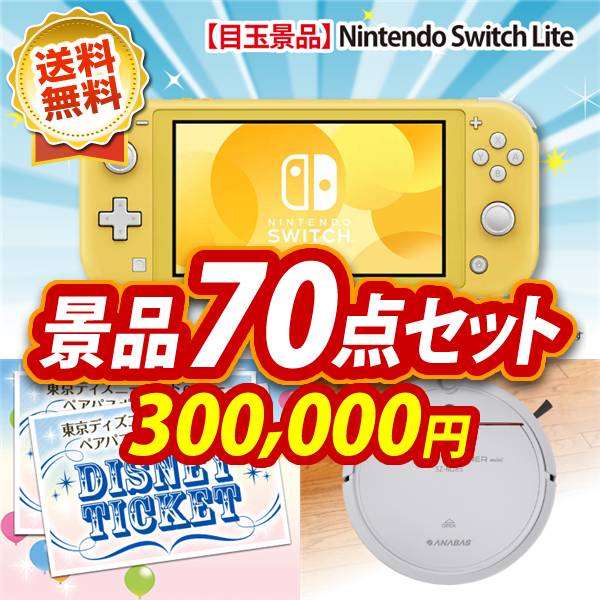 ビンゴ景品70点セット【Nintendo Switch Lite/ディズニーペアチケット 他】A3パネル・目録付き<送料無料>