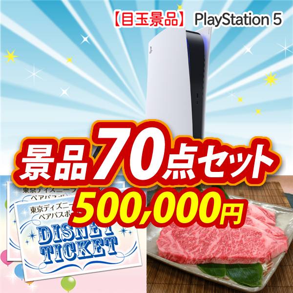 ビンゴ景品70点セット【PlayStation 5/ディズニーペアチケット 他】A3パネル・目録付き<送料無料>