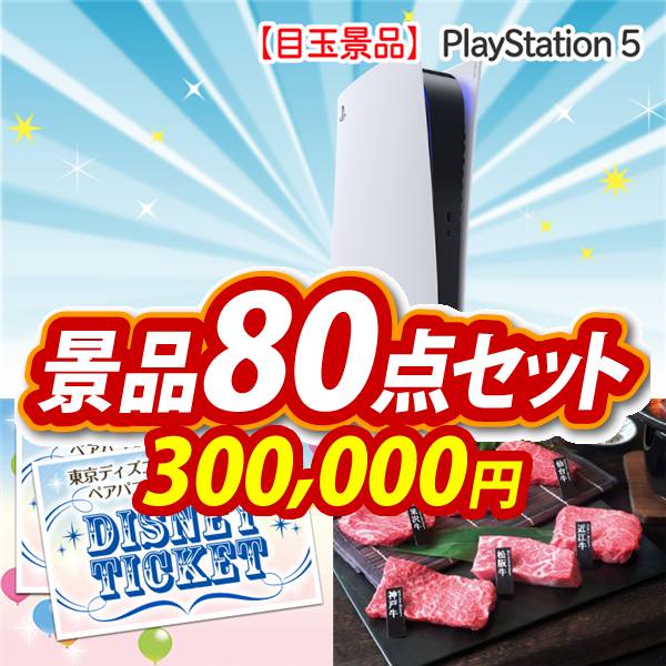 ビンゴ景品80点セット【PlayStation 5/ディズニーペアチケット 他】A3パネル・目録付き<送料無料>