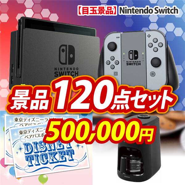 ビンゴ景品120点セット【Nintendo Switch/ディズニーペアチケット 他】A3パネル・目録付き<送料無料>
