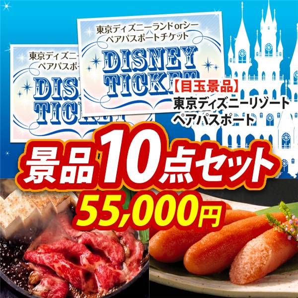 ビンゴ景品10点セット【ディズニーペアチケット/国産黒毛和牛前バラすき焼き用300g 他】A3パネル・目録付き<送料無料>