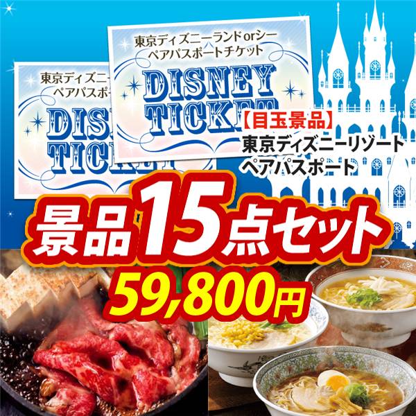 ビンゴ景品15点セット【ディズニーペアチケット/国産黒毛和牛前バラすき焼き用300g 他】A3パネル・目録付き<送料無料>