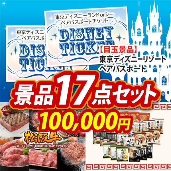 ビンゴ景品17点セット【ディズニーペアチケット/選べる一品景品【松阪牛】 他】A3パネル・目録付き<送料無料>