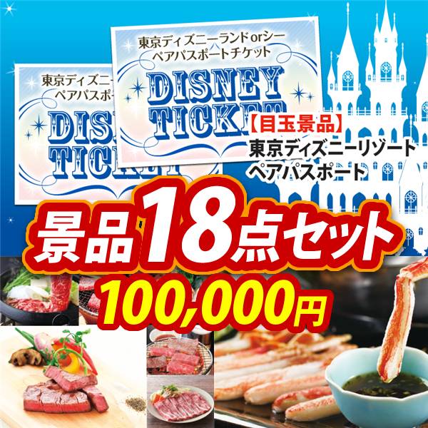 ビンゴ景品18点セット【ディズニーペアチケット/選べる!全国ブランド和牛 他】A3パネル・目録付き<送料無料>