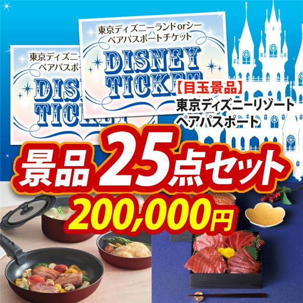 ビンゴ景品25点セット【ディズニーペアチケット/取っ手のとれるフライパン8点セット 他】A3パネル・目録付き<送料無料>