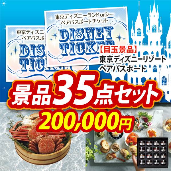 ビンゴ景品35点セット【ディズニーペアチケット/ずわい・毛がに3尾セット 他】A3パネル・目録付き<送料無料>