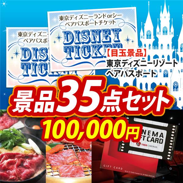 ビンゴ景品35点セット【ディズニーペアチケット/選べる!宮城県産蔵王牛(すき焼きor焼肉) 他】A3パネル・目録付き<送料無料>