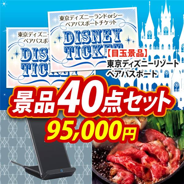 ビンゴ景品40点セット【ディズニーペアチケット/Anker PowerWave　Stand ワイヤレス充電器 他】A3パネル・目録付き<送料無料>