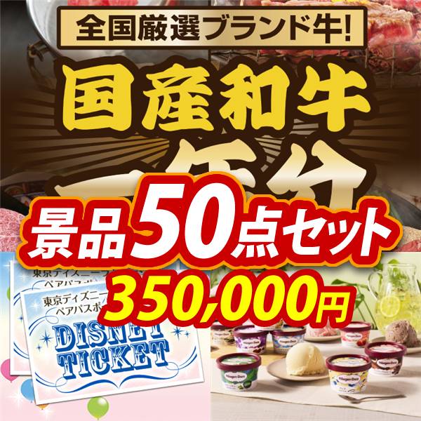 ビンゴ景品50点セット【全国ブランド和牛1年分(毎月300~400g×12回)/ディズニーペアチケット 他】A3パネル・目録付き<送料無料>