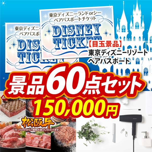 ビンゴ景品60点セット【ディズニーペアチケット/選べる一品景品【松阪牛】 他】A3パネル・目録付き<送料無料>