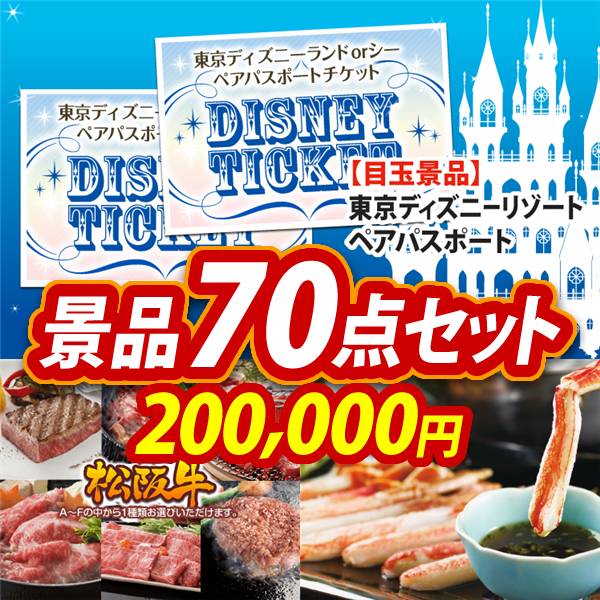 ビンゴ景品70点セット【ディズニーペアチケット/選べる一品景品【松阪牛】 他】A3パネル・目録付き<送料無料>