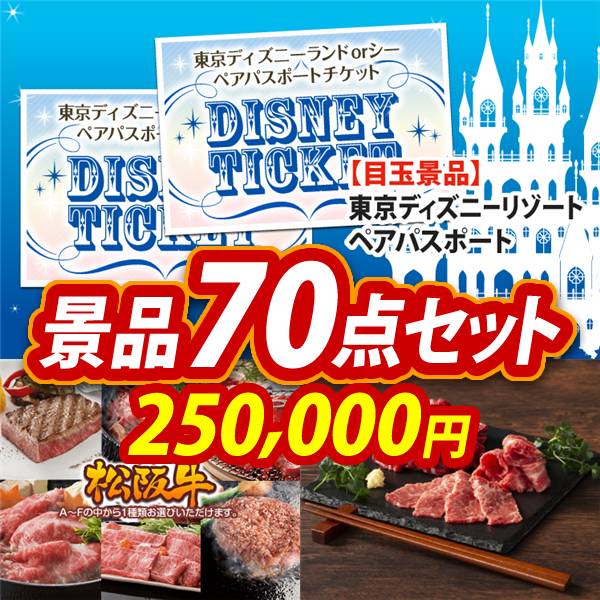 ビンゴ景品70点セット【ディズニーペアチケット/選べる一品景品【松阪牛】 他】A3パネル・目録付き<送料無料>