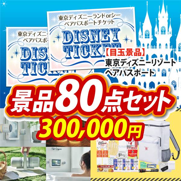 ビンゴ景品80点セット【ディズニーペアチケット/リズム マグスピーカーデュオ 他】A3パネル・目録付き<送料無料>