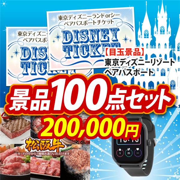 ビンゴ景品100点セット【ディズニーペアチケット/選べる一品景品【松阪牛】 他】A3パネル・目録付き<送料無料>