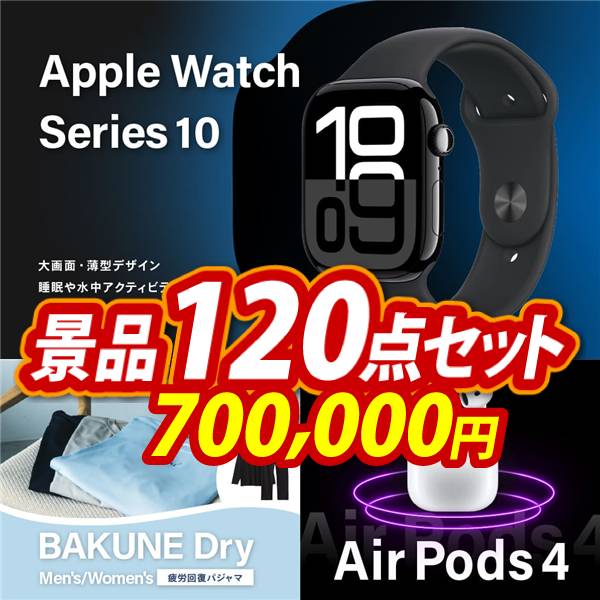 ビンゴ景品120点セット【Apple Watch Series 10/BAKUNE Dry Men's / Women's 他】A3パネル・目録付き<送料無料>