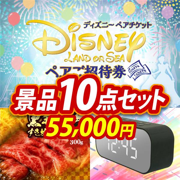 ビンゴ景品10点セット【ディズニーペアチケット/国産黒毛和牛前バラすき焼き用300g 他】A3パネル・目録付き<送料無料>