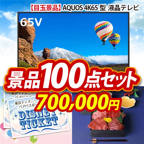 ビンゴ景品100点セット【AQUOS 4K65型　液晶テレビ/ディズニーペアチケット 他】A3パネル・目録付き<送料無料>