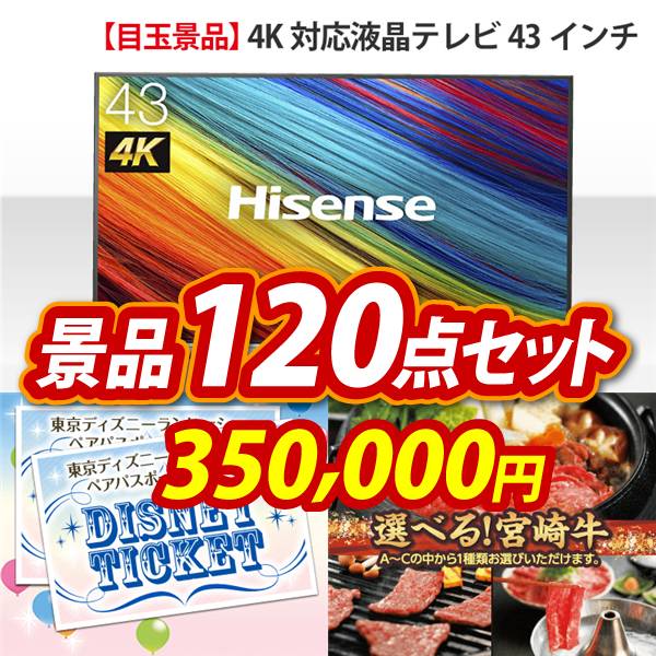 ビンゴ景品120点セット【4K対応液晶テレビ43インチ/ディズニーペアチケット 他】A3パネル・目録付き<送料無料>