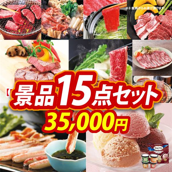 ビンゴ景品15点セット【選べる!全国ブランド和牛/ずわいがにしゃぶポーション 他】A3パネル・目録付き<送料無料>