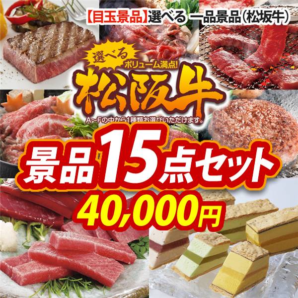 ビンゴ景品15点セット【選べる一品景品【松阪牛】/神奈川　三崎まぐろの詰合せ 他】A3パネル・目録付き<送料無料>