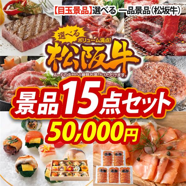 ビンゴ景品15点セット【選べる一品景品【松阪牛】/うるわし手鞠わさび葉寿司 他】A3パネル・目録付き<送料無料>