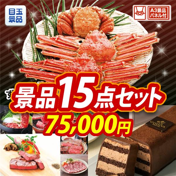 ビンゴ景品15点セット【ずわい・毛がに3尾セット/選べる!全国ブランド和牛 他】A3パネル・目録付き<送料無料>