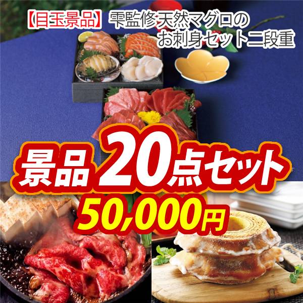 ビンゴ景品20点セット【雫監修 天然マグロのお刺身セット二段重/国産黒毛和牛前バラすき焼き用300g 他】A3パネル・目録付き<送料無料>