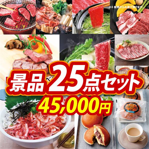 ビンゴ景品25点セット【選べる!全国ブランド和牛/静岡「石原水産」駿河湾産 釜揚げ桜えび&しらすセット 他】A3パネル・目録付き<送料無料>