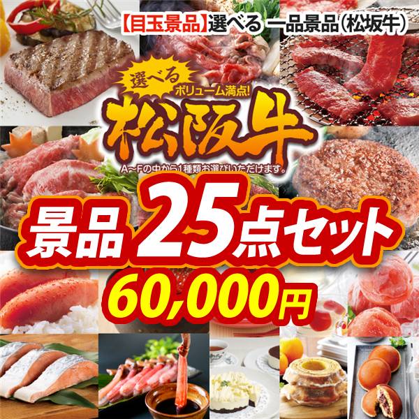 ビンゴ景品25点セット【選べる一品景品【松阪牛】/選べる海鮮グルメ 他】A3パネル・目録付き<送料無料>