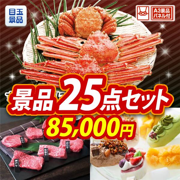 ビンゴ景品25点セット【ずわい・毛がに3尾セット/6大ブランド和牛食べ比べセット 他】A3パネル・目録付き<送料無料>