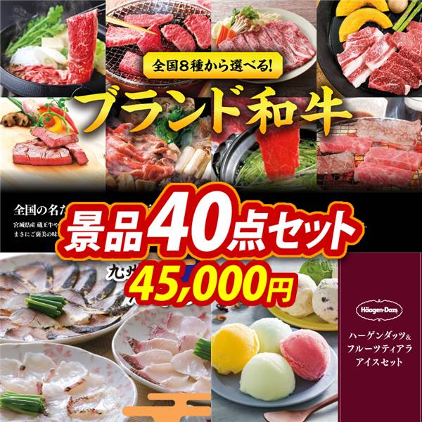 ビンゴ景品40点セット【選べる!全国ブランド和牛/九州海鮮たたきセット 他】A3パネル・目録付き<送料無料>