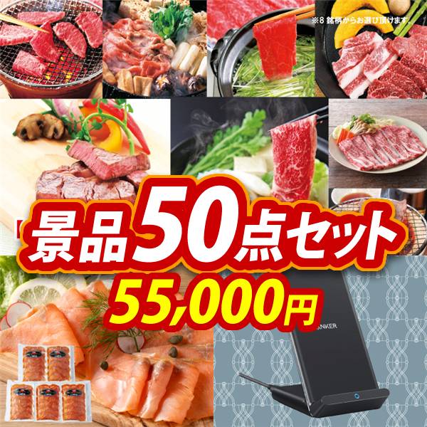 ビンゴ景品50点セット【選べる!全国ブランド和牛/北海道産 天然鮭スモークサーモン 他】A3パネル・目録付き<送料無料>